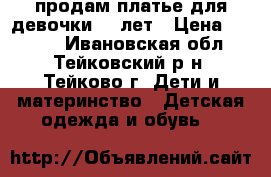 продам платье для девочки 7-9лет › Цена ­ 3 000 - Ивановская обл., Тейковский р-н, Тейково г. Дети и материнство » Детская одежда и обувь   